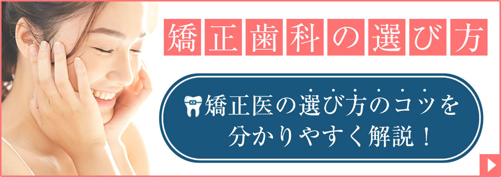 矯正歯科（矯正医）の選び方について